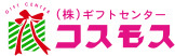 株式会社ギフトセンターコスモス